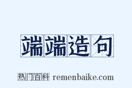 端端造句是什么意思的图片